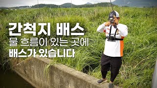 [박기현의 피싱로그99.9] #116 여름 간척지 배스 공략 노하우!!