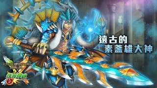 【神魔之塔】木希輕鬆三成就通關遠古的素盞雄大神 天叢雲劍之怒Extra By Eddie (★★★)