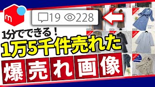 【メルカリ】1万5千件売れた！1分でできる画像作成のコツ10選！【副業】【せどり】【断捨離】【捨て活】