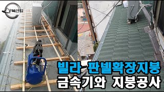 빌라지붕공사 [서울 종로구] 판넬확장부 누수 차단공사