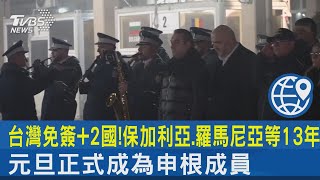 台灣免簽+2國! 保加利亞.羅馬尼亞等13年 元旦正式成為申根成員｜TVBS新聞 @TVBSNEWS02