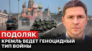 💥 Кремль ведет геноцидный тип войны против Украины, потеряв контроль над фронтом, — Михаил Подоляк