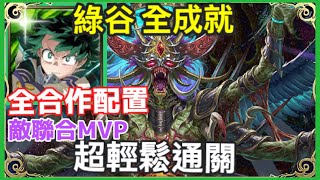 【神魔之塔】綠谷 出久 三成就 全合作配置 超輕鬆通關 敵聯合MVP 頭尾人成就 3屬成就 3暗成就 | 【 侵蝕野望】【貪欲滅絕 災厄級】【薩魯曼 1封王】