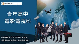 電影電視科新生入學簡介 / 臺中市青年高級中學