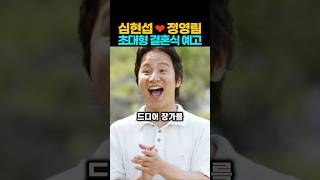 심현섭 정영림 초대형 결혼식 예고 #심현섭