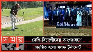 অনুষ্ঠিত হলো 'গলফ হাউজ কর্পোরেট কাপ গলফ টুর্নামেন্ট ২০২২' | Golf Tournament | Sports News | Somoy TV