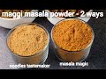 maggi masala powder recipe 2 ways | maggi noodles tastemaker | maggi masala e magic