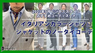 イタリアンカラーシャツ（ワンピースカラーシャツ）とジャケットのノータイコーデ＝2023年5月のビジネススタイルおすすめコーデ｜シャツの専門店 ozie