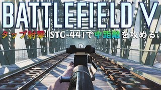 【BFV BF5】タップ射撃「STG-44」で中距離を攻める。【実況】