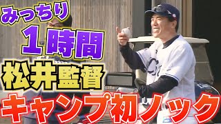 【川野＆呉が特守】松井監督『みっちり1時間!!キャンプ初ノック』