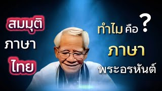 ตอนที่ 2 : สมมุติภาษาไทย ทำไมคือ ภาษาพระอรหันต์  วันอาทิตย์ที่ 19 มกราคม 2567