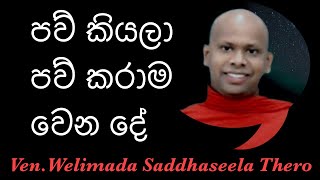 දැක්කම පව් කියලා කාටත් හිතෙන හාවෙකු වීමට හේතුව|Ven.Welimada Saddhaseela Thero  #buduwadan #bana