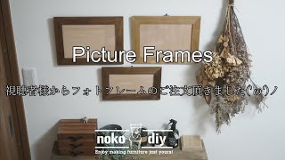 タモとウォールナットでフォトフレーム！視聴者様からご注文頂きました。How to make a photo frame