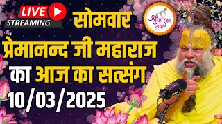 Live : प्रेमानन्द जी महाराज का आज का सत्संग | DATE - 10-03-2025 | MONDAY