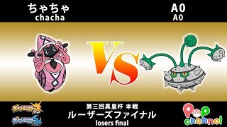 【ポケモンSM】第3回真皇杯本戦　ルーザーズファイナル　ちゃちゃ vs A0【シングルバトル】