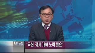 [1분 논평] 적폐 청산과 민생 경제 안정화 시급 - 김영기 2018.2.5