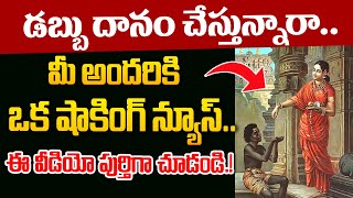 డబ్బు దానం చేస్తే ఎం జరుగుతుందో తెలుసా.? | Law Of Attraction | Money Managment | Vishwam Vijay