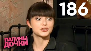 Папины дочки | Сезон 10 | Серия 186