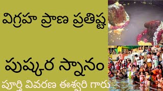 పుష్కర స్నానం పూర్తి వివరణ | విగ్రహ ప్రాణ ప్రతిష్ట అంటే ఏమిటి