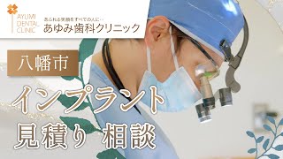 八幡市でインプラント治療を検討している方へ、インプラント治療の費用や見積り、相談について詳しく解説します。