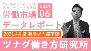 【TSUNAGU COLLEGE】労働市場レポート 4月度（有効求人倍率編）