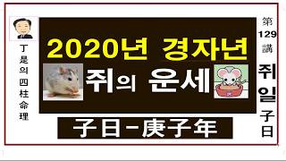 2020년 경자년 최고의 운세를 타고난 사람은 누구일까요?  자일지 갑자 병자 무자 경자 임자 일주 -정시의 사주명리129강-자일생 경자년운세.