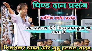 #Shivshankar_Yadav_राजा दशरथ का पिण्ड दान कैसे हुआ था | धार्मिक भोजपुरी कथा प्रसंग | Dugola prasang