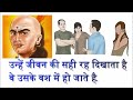 किसी भी स्त्री या पुरुष को वश में कैसे करे चाणक्य नीति the chanakya motivation