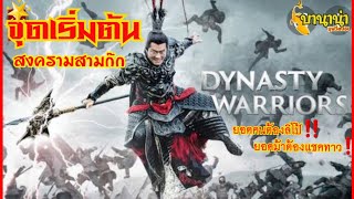 ‼️ Dynasty Warriors ‼️ สามก๊กฉบับลิโป้สุดแกร่ง‼️EP.38‼️