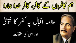 Allama Iqbal] Allegations on Iqbal, Iqbal pe kufar ka fatwa/Shikwa)Jwab Shikwa, Allama Iqbal Poetry