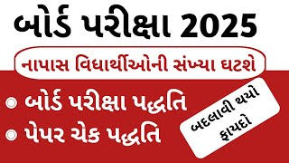 બોર્ડ પરીક્ષા 2025 🔥 વિદ્યાર્થીઓ માટે મોટા સમાચાર 🔥 Board Exam 2025 Std 10 \u0026 12  gseb board exam