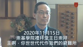 20201115 崇基學院禮拜堂主日崇拜 Chung Chi College Chapel Sunday Service