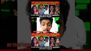 ZEE TAMIL SAREGAMAPA மேடையில் அசத்திய ஈழத்துப் பாடகர்கள்