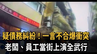 疑債務糾紛！一言不合爆衝突　老闆、員工當街上演全武行－民視新聞