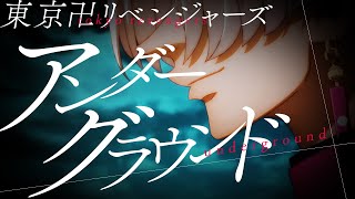 【MAD】東京リベンジャーズ×アンダーグラウンド【黒川イザナ】