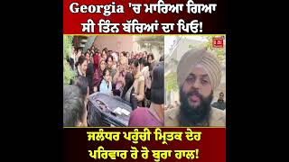 Georgia 'ਚ ਮਾ/ਰਿਆ ਗਿਆ 3 ਬੱਚਿਆਂ ਦਾ ਪਿਓ, ਜਲੰਧਰ ਪਹੁੰਚੀ ਮ੍ਰਿਤਕ ਦੇਹ, ਪਰਿਵਾਰ ਰੋ ਰੋ ਬੁਰਾ ਹਾਲ!