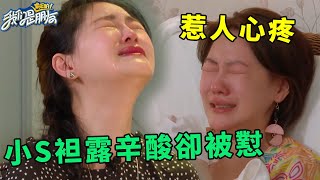 🪁小S袒露辛酸卻被懟，忍不住爆哭惹人心疼，大S見一生摯愛眼淚狂流【真性情】 | 我們是真正的朋友【大S 小S】