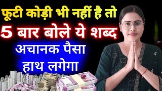 Achanak Dhan Prapti Ke Upay | Ameer Banne Ke Upay | Manifestation Hindi | Dhan Prapti Mantra