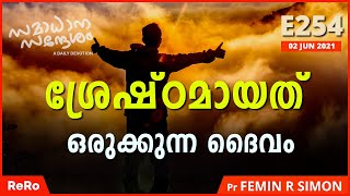 ദൈവം നിനക്ക് ശ്രേഷ്ഠമായത് ഒരുക്കിയിട്ടുണ്ട് E254 | Pr Femin | New Christian Malayalam Messages