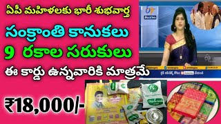 సంక్రాంతి కానుక మహిళలకు ₹18,000 /-|| 8 రకాల సరుకులు పంపిణీ || ఈ కార్డు...