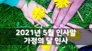 To. 5월의 봄을 맞이한 우리