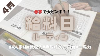 [給料日ルーティン]2024年4月分|家計管理|4人家族|低収入|20代夫婦|節約|手取り20万円台