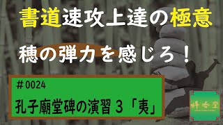 速攻上達の極意　#0024 孔子廟堂碑の演習3