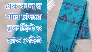 এক কালার শাল চাদরে ব্লকপ্রিন্ট, হ্যান্ডপেইন্ট, ডলার বসানো। #blockprint #handpainting #handwork