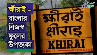 ক্ষীরাই - বাংলার নিজস্ব ফুলের উপত্যকা | Drishtibhongi | দৃষ্টিভঙ্গি