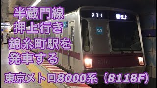 東京メトロ8000系（8118F）押上行き 半蔵門線錦糸町駅を発車する 2018/08/31