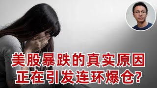 (有字幕)1.美股暴跌的真實原因,正在引發連環大爆倉? 2.iPhone和微信二選一? 3.九個衰退信號同時報警