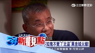 20170321【54新觀點PART4】獨!北盜黑金城擅長開鎖?竊盜難防得手逾10億?｜陳斐娟主持｜三立新聞台