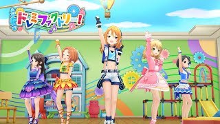 「デレステ」ドレミファクトリー！ (Game ver.) 櫻井桃華、佐々木千枝、橘ありす、結城晴、龍崎薫 SSR