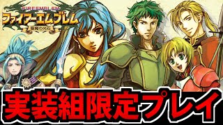 【FE 聖魔の光石】ヒーローズに実装された5人で全力攻略する生放送